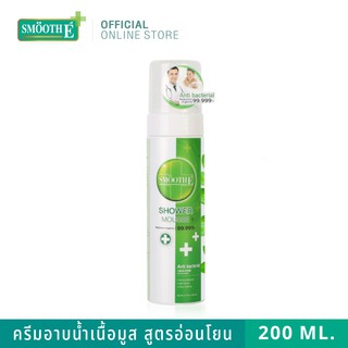 Smooth E ครีมอาบน้ำเนื้อมูสสูตรอ่อนโยนและแอนตี้แบคทีเรีย Mild &amp;Moisturizing Antibacterial Shower Mousse 200 ml. สมูทอี