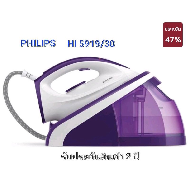 PHILIPS เตารีดไอน้ำแยกหม้อต้ม รุ่น HI5919/5914
