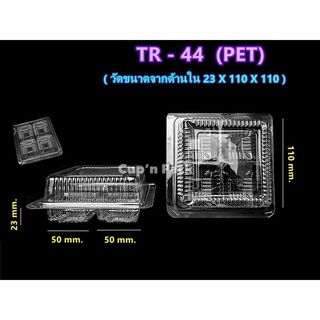 กล่องใส pet TR-44 / MP-21  จำนวน 100 ใบ/แพค