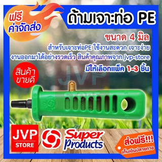 **ส่งฟรี**ด้ามเจาะท่อ PE 4มิล มีให้เลือกแพ็ค 1-3 ชิ้น (Drill pipe)รุ่น 351-0923 สำหรับเจาะท่อPE ใช้งานสะดวก เจาะง่าย