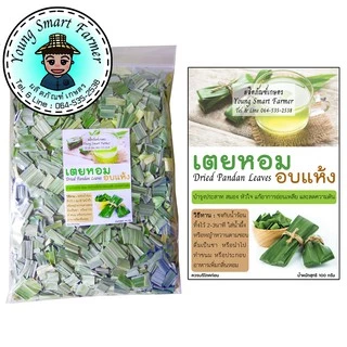 ใบเตย เตยหอมอบแห้ง 100 กรัม (ซิปล็อค)