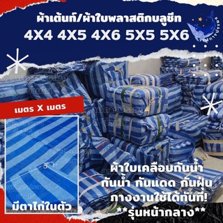 ผ้าใบพลาสติก ผ้าเต็นท์ ผ้าฟางกันแดด ผ้าฟางเย็บ มีตาไก่ในตัว รุ่นกลาง 4x4 / 4x5 / 4x6 / 5x5 / 5x6 เมตร