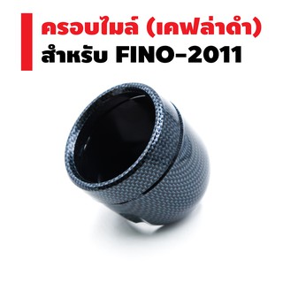 ครอบไมล์ สำหรับ FINO-2011 สีเคฟล่าดำ