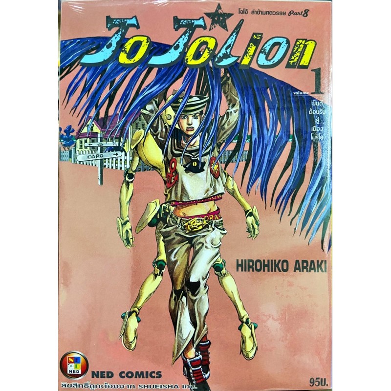 Jojo lion โจโจ้ เล่ม 1-10 ใหม่ มือหนึ่ง แยกเล่ม [jojolion]