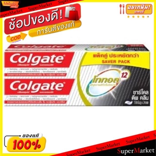 🔥สินค้าขายดี!! COLGATE ยาสีฟัน คอลเกต โททอล ชาร์โคล ดีฟคลีน ขนาด 150กรัม/หลอด แพ็คคู่ 2หลอด TOTAL CHACOAL DEEP CLEAN ดูแ