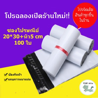 ซองไปรษณีย์ 20*30 ซม เพิ่มหัว 5 ซม 100 ใบ ถุงไปรษณีย์ ซองพลาสติก