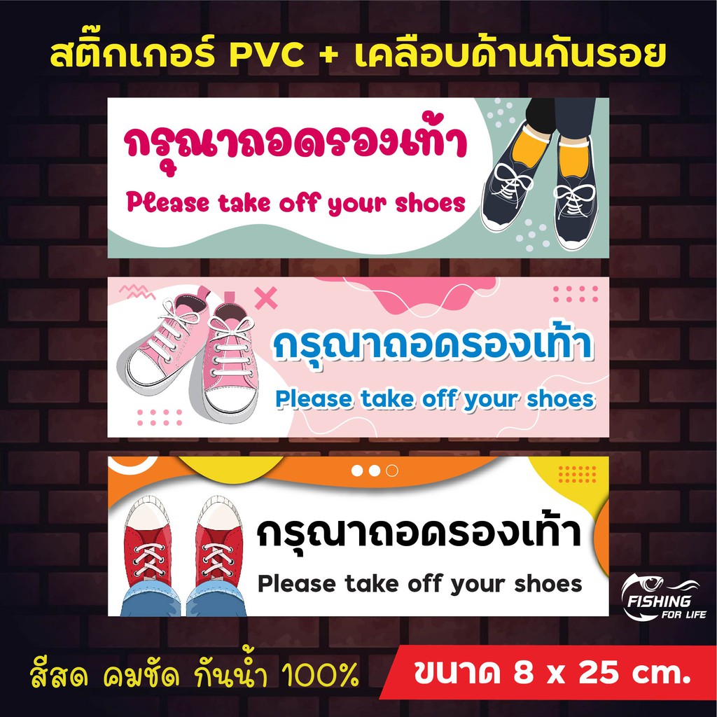 ป้ายกรุณาถอดรองเท้า สติ๊กเกอร์กรุณาถอดรองเท้า สติ๊กเกอร์ไดคัท