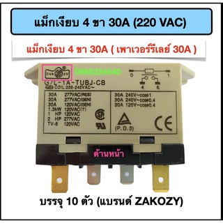 แม็กเงียบ 4 ขา 220VAC 30A (เพาเวอร์รีเลย์ 220VAC 30A) 10 ตัว