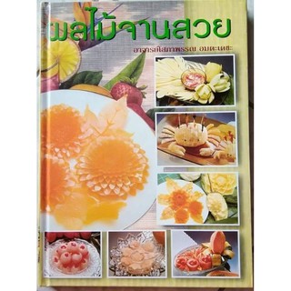 หนังสือ​ผลไม้​จาน​สวย​ by : อาจารย์​โสภาพรรณ​ อมตะเดชะ