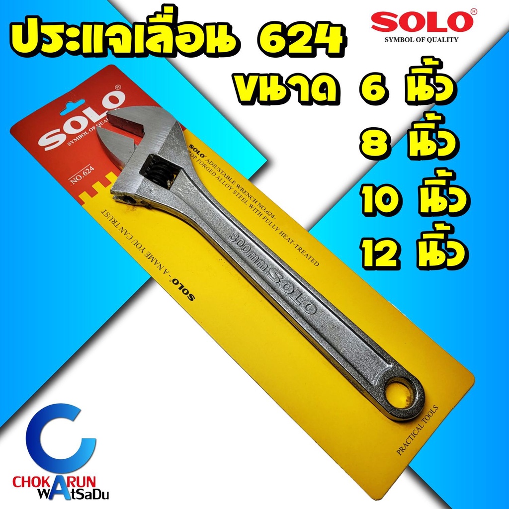 SOLO ประแจเลื่อน No.624 ขนาด 6 8 10 12 นิ้ว ประแจเลื่อน ประแจ คีมล็อคใหญ่ คีม คีมปากเป็ด คีมเลื่อน