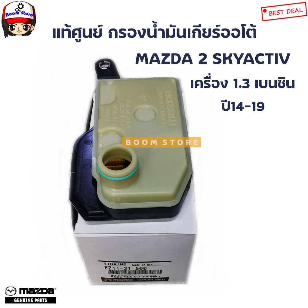 MAZDA แท้เบิกศูนย์ กรองน้ำมันเกียร์ออโต้ MAZDA 2 SKYACTIV 1.3 เบนซิน ปี 14-19 รหัสแท้.FZ11-21-500