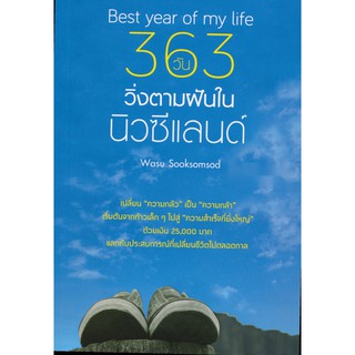 Best Year of My Life 363 วัน วิ่งตามฝันในนิวซีแลนด์