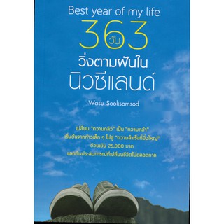 Best Year of My Life 363 วัน วิ่งตามฝันในนิวซีแลนด์