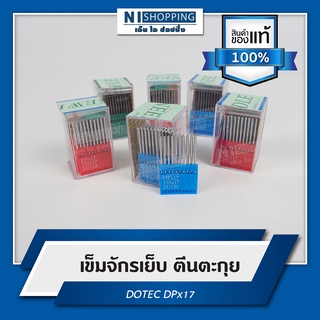 เข็มจักรเย็บตีนตะกุย DOTEC DPx17 เบอร์14-25 (TAIWAN QUALITY)