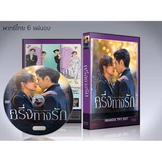 ซีรี่ย์จีน Love Is Sweet ครึ่งทางรัก (พากย์ไทย+ซับไทย) DVD 6 แผ่นจบ.