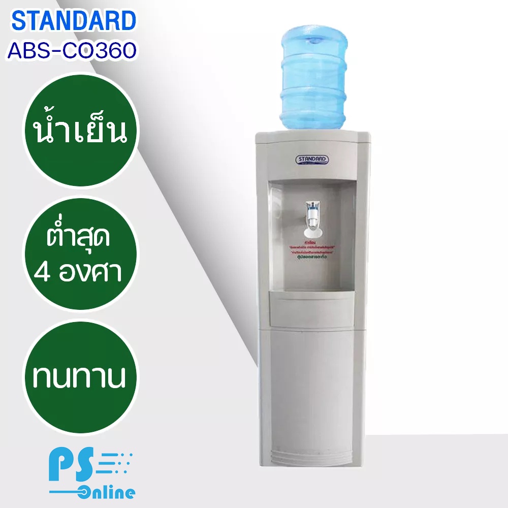 STANDARD ตู้กดน้ำดื่มเย็น เครื่องทำน้ำเย็น สแตนดาร์ด รุ่น ABS-CO360 แถมฟรี!! ถังน้ำ | psonline