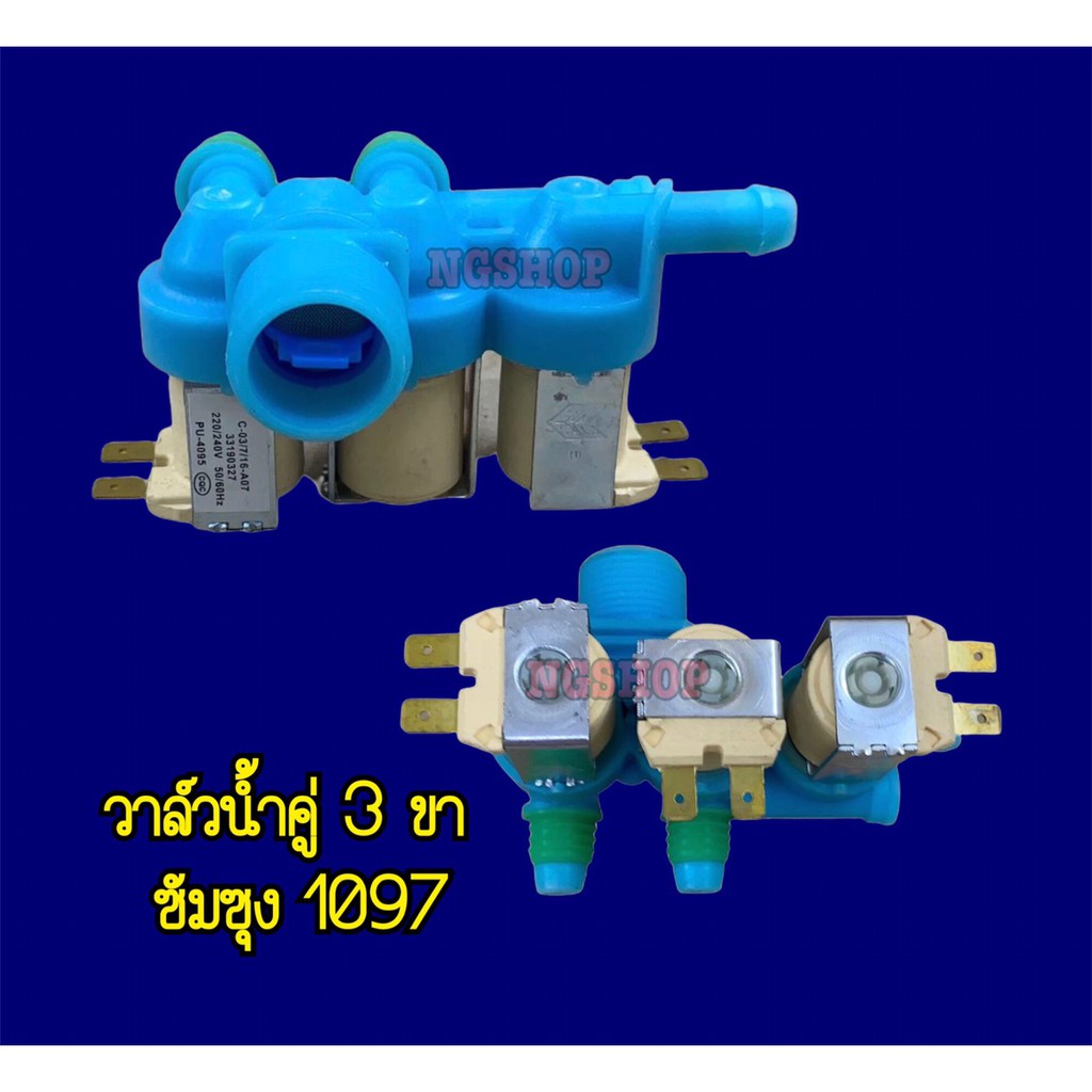 วาล์วน้ำคู่เครื่องซักผ้า 3 ขา ยี่ห้อ Samsung รุ่น 1097 HBP