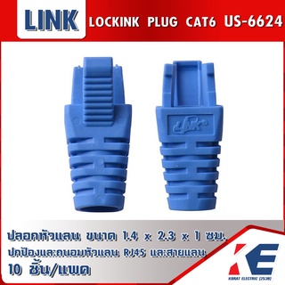 PLUG BOOT CAT6 US-6624 ปลอกหัวแลน Locking plug สีน้ำเงิน LINK แพคละ 10 ตัว