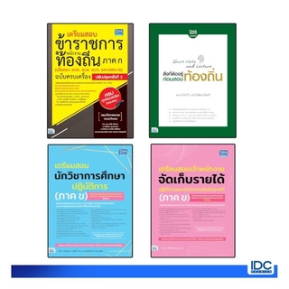 Thinkbeyond Book(ธิงค์บียอนด์ บุ๊คส์)หนังสือ เตรียมสอบข้าราชการ เเละพนักงานท้องถิ่น (ภาค ก.) (ภาคข.)