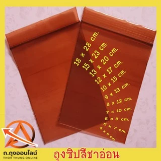 ถุงซิปสีชาอ่อน(มองเห็นเม็ดยา) สำหรับใส่ยาป้องกันแสงห่อละ1กก.พร้อมส่ง