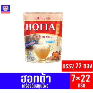 ฮอทต้า ขิง 100% เครื่องดื่มสมุนไพร ไม่มีน้ำตาลทราย *บรรจุ 22 ซอง* (ขนาด 154 กรัม)