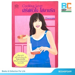 Cooking Love เสิร์ฟหัวใจ ใส่จานรัก โดย Chococake ช็อคโกเค๊ก (มือสอง)