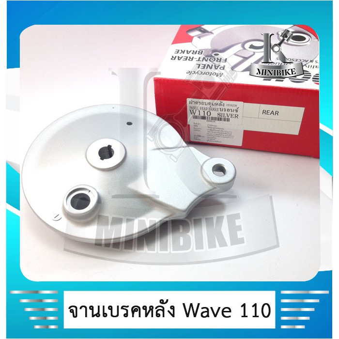 จานเบรคหลัง ฝาครอบดุมหลัง HONDA WAVE100 /WAVE110 สีบรอนซ์