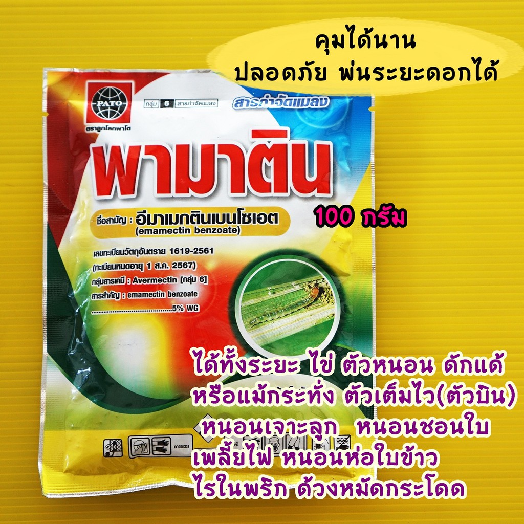 อีมาเมกติน 5% สูตรเย็น #ซันบาเม็ก #พามาติน ฉีดผ่าดอกได้ 100 กรัม หนอนข้าวโพด หนอนเจาะลูก เพลี้ยไฟ ไรในพริก ด้วงหมัดผัก