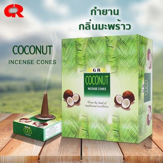 กำยาน กลิ่นมะพร้าว Coconut กำยานแท่ง กำยานหอม  ของแท้ 100% จากอินเดีย แบรนด์GR  หอมกลิ่นมะพร้าว