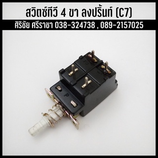 Switch สวิตช์ สวิตช์ทีวี (No.C7) 4 ขา ขาลงปริ้นท์