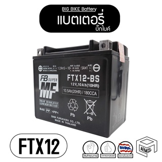 แบตรถมอไซต์ FB FTX12-BS (12V 10.5Ah) ยามาฮ่า ซูซูกิ เวสป้า คาวาซากิ ไทรอัมพ์ แบต แบตเตอรี่ BIGBIKE  บิ๊กไบค์ มอเตอร์ไซค์