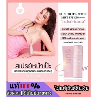 SUN PROTECTION MIST SPF30PA+++สเปรย์กันแดด ดิว อริสรา สเปรย์หน้าเป๊ะ หน้าสวยฉ่ำเป๊ะ กันแดดพร้อมบำรุง ป้องกันแสงสีฟ้า UV