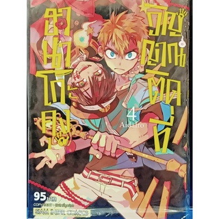 ฮานาโกะคุงวิญญาณติดที่  เล่ม 1-4 แยกเล่ม