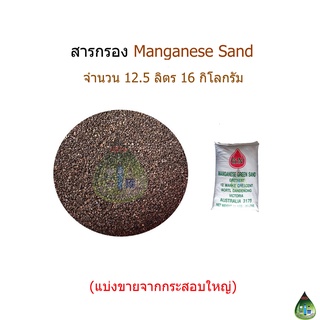 สารกรอง Manganese จำนวน 12.5 ลิตร(สารกรองแบ่งขาย)