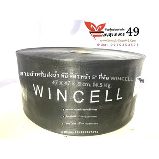 สายสำหรับส่งน้ำ 5" พีอี สีดำ ยี่ห้อ WINCELL 100 เมตร