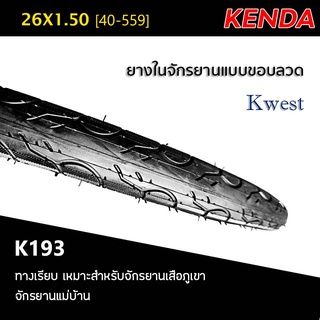 ยางนอกจักรยาน KENDA 26X1.50 K193 [40-559] Kwest ยางนอกขอบลวด สำหรับจักรยานเสือภูเขาและจักรยานแม่บ้าน