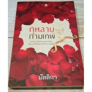 กุหลาบกามเทพ / มัลลิกา