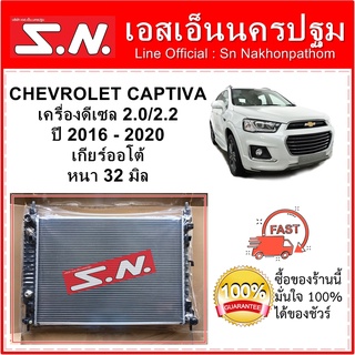 หม้อน้ำ รถยนต์ เชฟโรเลต แคปติว่า Chevrolet Captiva เครื่องดีเซล 2.0/2.2  ปี 2016 - 2020เกียร์ออโต้ หนา 32 มิล