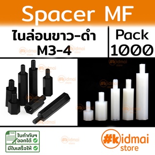 [ส่งไว!!!][1000 ตัว] Nylon Spacer MF M3 M4 เสารองบอร์ด ไนล่อน ผู้เมีย diy พลาสติก