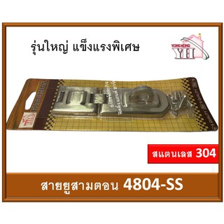 4804-SS สายยู สายยูสแตนเลส สายยูกุญแจ สายยูสามตอน รุ่นใหญ่ สแตนเลส 304 RIM