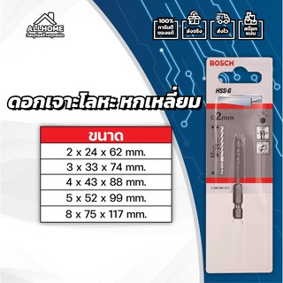 ดอกเจาะโลหะ หกเหลี่ยม BOSCH HSS-G ของแท้ พร้อมใบประกัน 100%