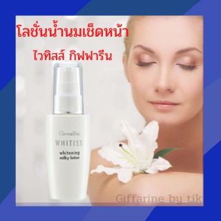 💥ส่งฟรี💥 โลชั่นน้ำนมเช็ดหน้า ไวทิสส์ กิฟฟารีน  Whitiss Whitening Miky Lotion Giffarine