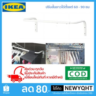 🔥ถูกที่สุด🔥ราวแขวนผ้าติดผนัง ปรับสั้น ยาวได้สูงสุด 90 ซม.​ Ikea