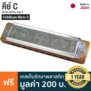 TOMBO® FolkBlues Mark-II Harmonica ฮาร์โมนิก้า คีย์ C / 10 ช่อง 20 โทน ** Made in Japan **