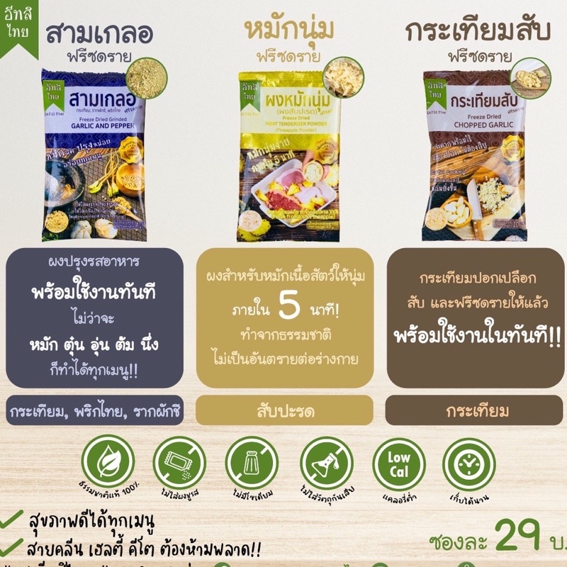 EATSI THAI ผงสามเกลอ ผงสับปะรดหมักเนื้อนุ่ม กระเทียมสับ ฟรีซดราย เก็บได้นาน ทำอาหารง่าย
