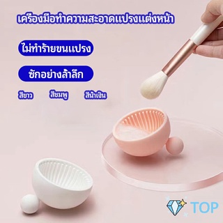 ที่ทำความสะอาดแปรงแต่งหน้า ชามซิลิโคนล้าง น้ำยาล้าง แปรงอายแชโดว์ makeup brush cleaning bowl