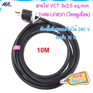 (ของใหม)สายไฟ พร้อมเข้าหัวปลั๊ก ปลายอาบตะกั่ว  สาย VCT 3x2.5 sq.mm  ขนาด10 เมตร THAI-UNION (ไทยยูเนี่ยน) เลือกความยาวได้