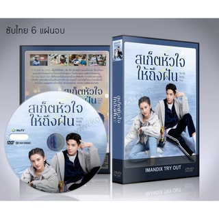 ซีรี่ย์จีน To Fly With You (2021) ละลายรักนักไอซ์สเก็ต/สเก็ตหัวใจให้ถึงฝัน DVD 6 แผ่นจบ. (พากย์ไทย/ซับไทย)