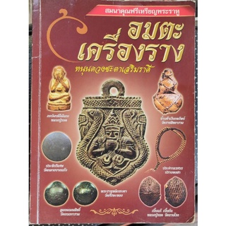 หนังสือ อมตะเครื่องราง หนุนดวงชะตา เสริมราศี