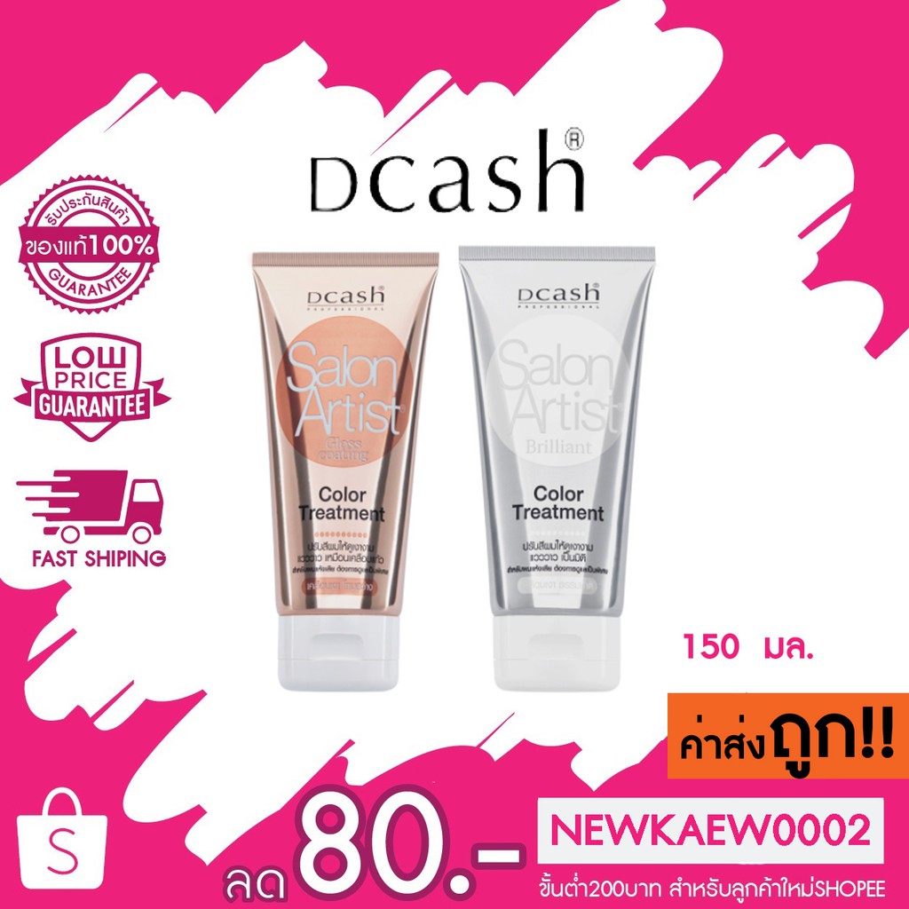 [แว็กซ์เคลือบเงา] Dcash Salon Artist ดีแคช โปรเฟสชันนอล ซาลอน อาร์ตติสท์ ทรีทเมนท์ 150 มล.